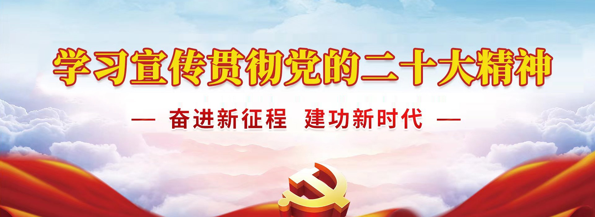 学习宣传贯彻党的十二大精神